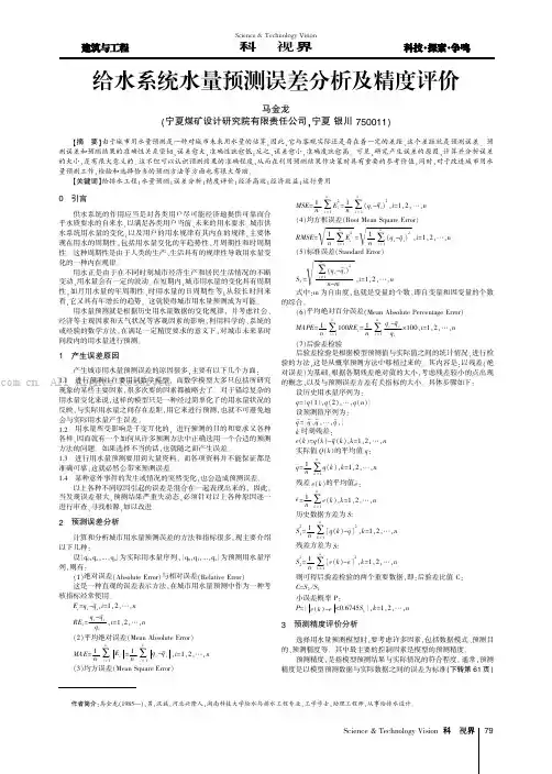 给水系统水量预测误差分析及精度评价