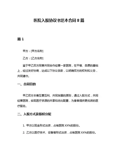 医院入股协议书范本合同8篇