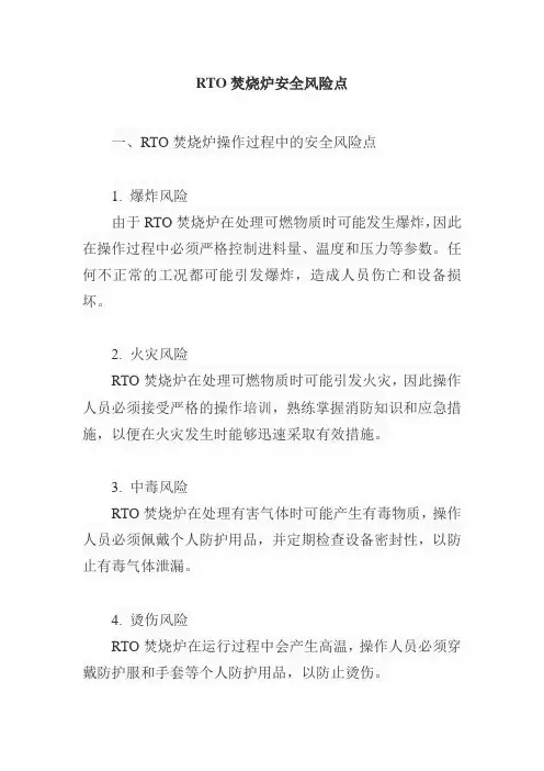 rto焚烧炉安全风险点