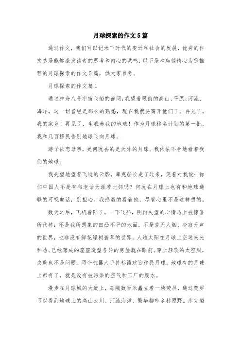 月球探索的作文5篇