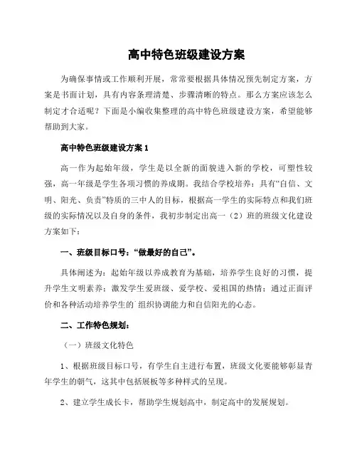 高中特色班级建设方案