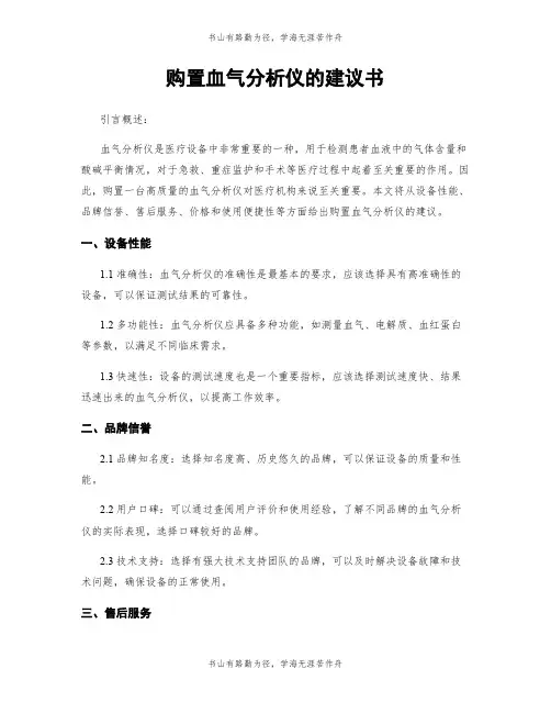 购置血气分析仪的建议书