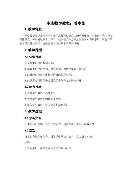 小班数学教案：看电影