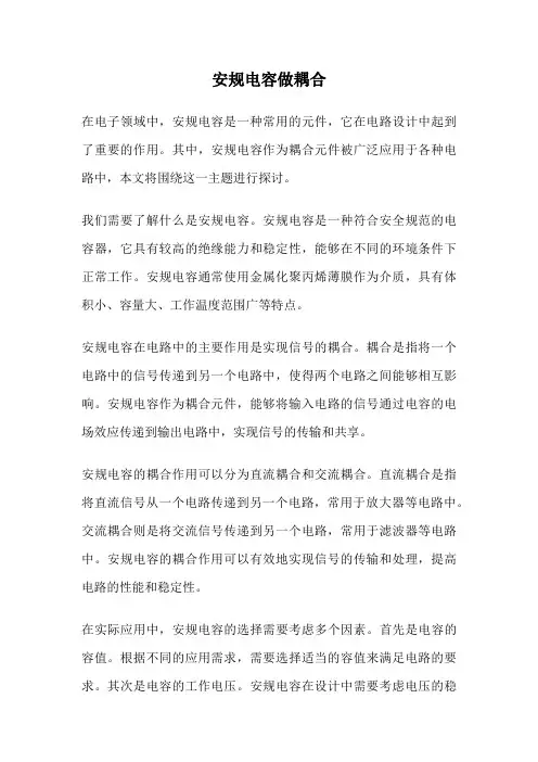 安规电容做耦合