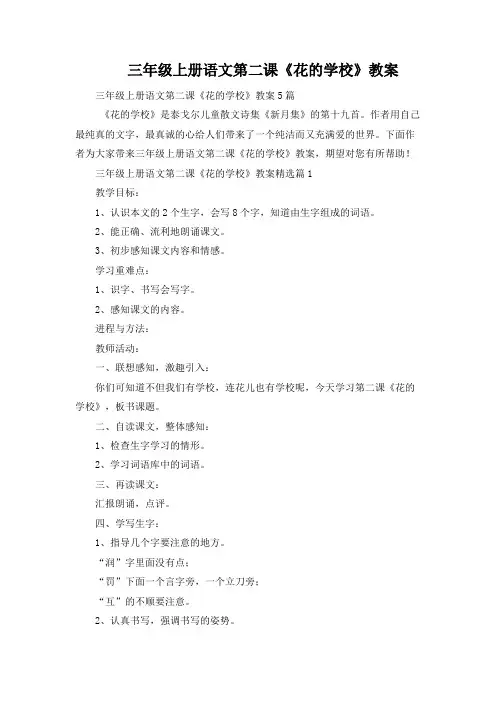 三年级上册语文第二课《花的学校》教案