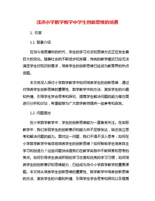 浅谈小学数学教学中学生创新思维的培养