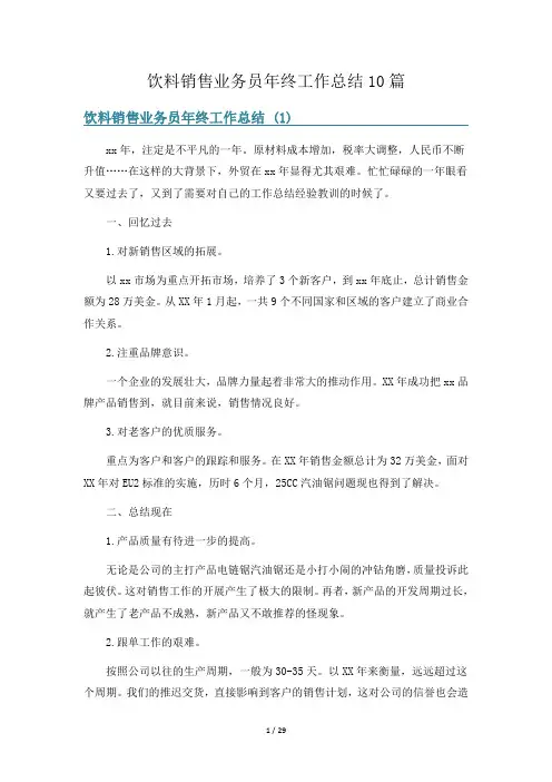 饮料销售业务员年终工作总结10篇
