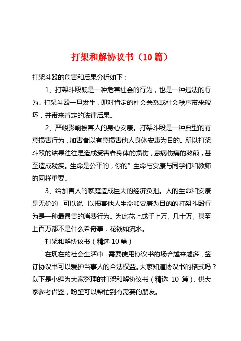 打架和解协议书(10篇)