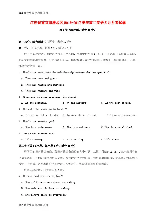 【配套K12】江苏省南京市溧水区2016-2017学年高二英语5月月考试题