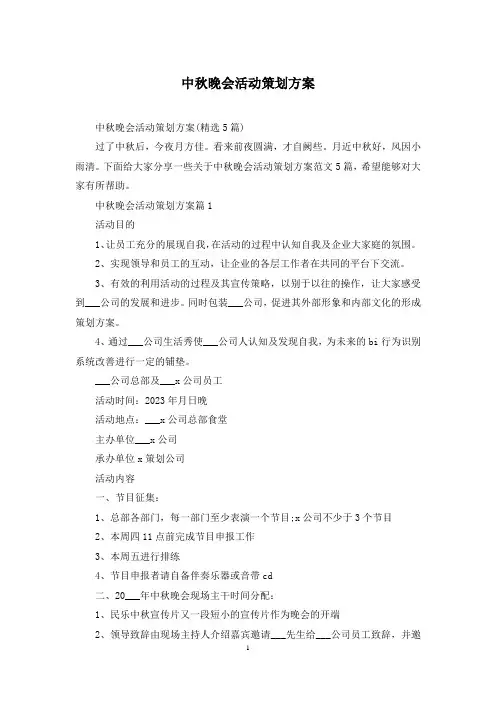 中秋晚会活动策划方案