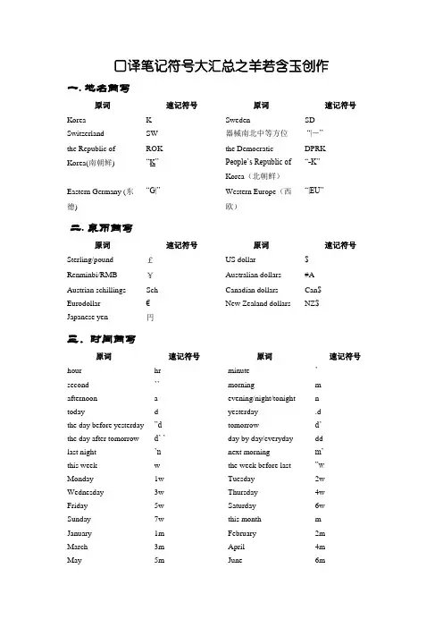 口译笔记符号大汇总(超全整理版,方便直接背诵)