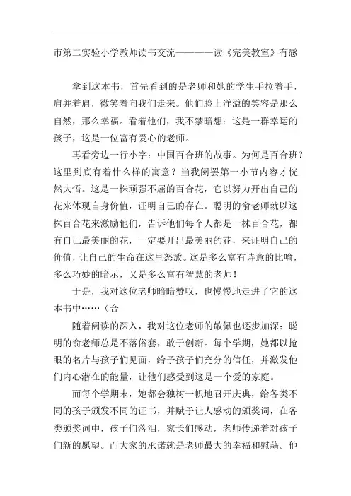 市第二实验小学教师读书交流————读《完美教室》有感