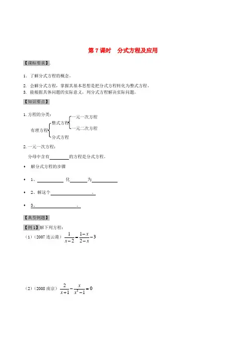 中考数学第一轮复习教案 第7课时 分式方程及应用