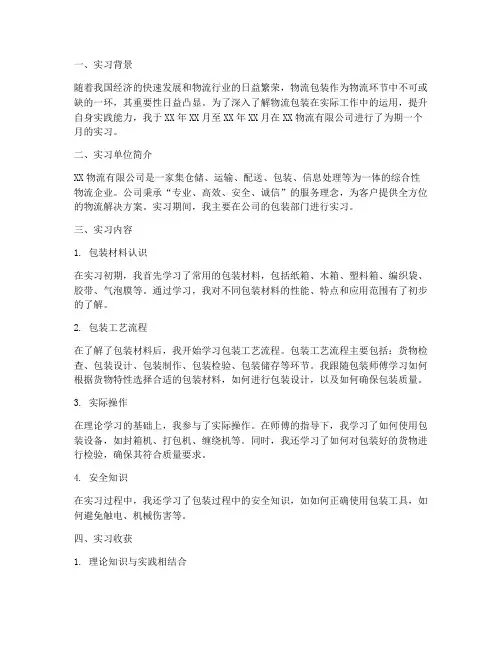 物流包装实习报告