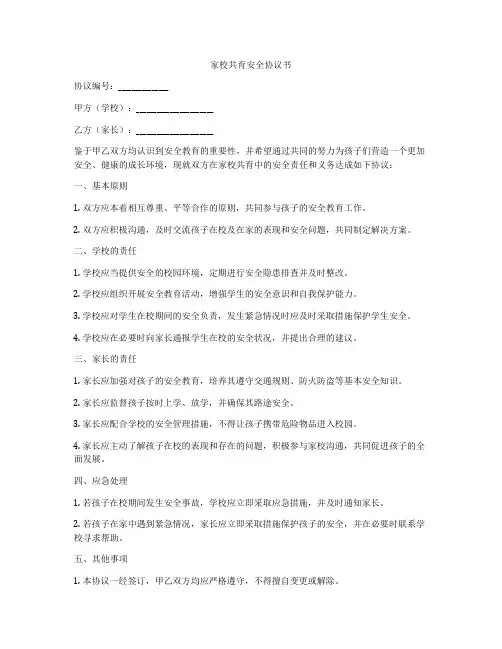 家校共育安全协议书