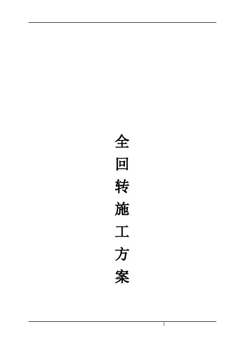全回转施工方案