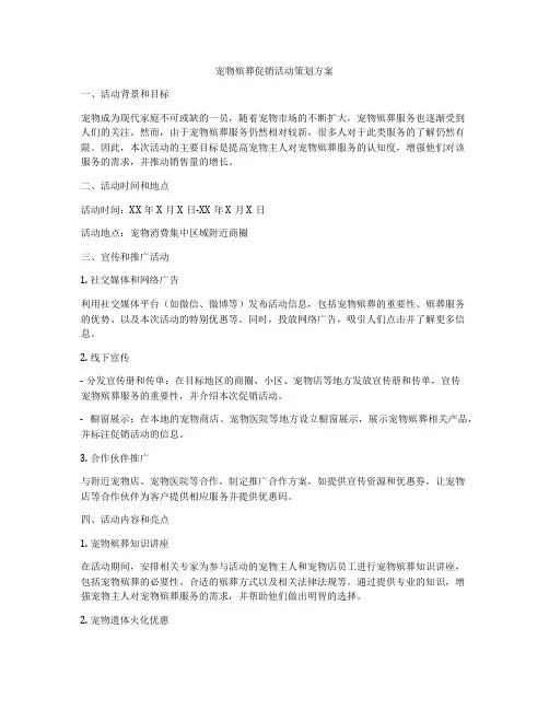 宠物殡葬促销活动策划方案