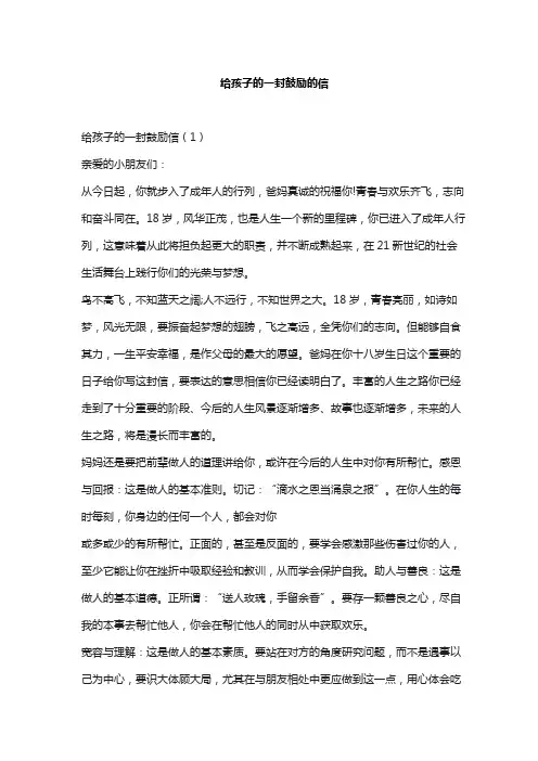 给孩子的一封鼓励的信