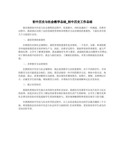 初中历史与社会教学总结_初中历史工作总结