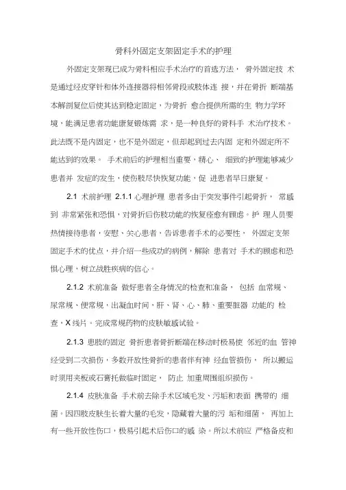 骨科外固定支架固定手术的护理word精品