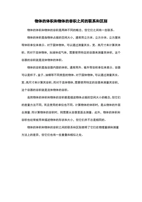 物体的体积和物体的容积之间的联系和区别