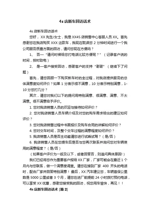 4s店新车回访话术