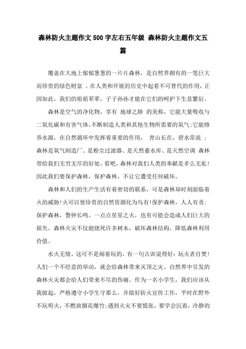 森林防火主题作文500字左右五年级 森林防火主题作文五篇精选