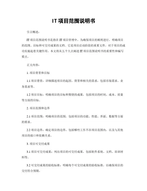 IT项目范围说明书