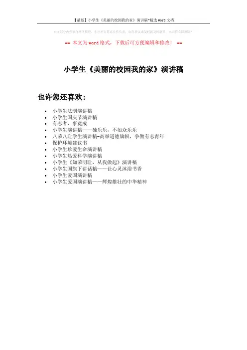 【最新】小学生《美丽的校园我的家》演讲稿-精选word文档 (1页)