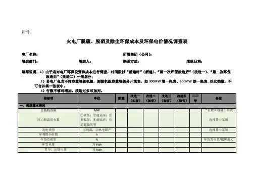 火电厂脱硫、脱硝及除尘环保成本及环保电价情况调查表