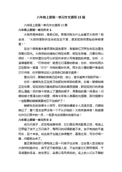 六年级上册第一单元作文通用15篇