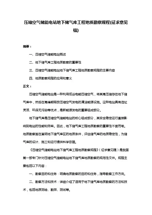 压缩空气储能电站地下储气库工程地质勘察规程(征求意见稿)