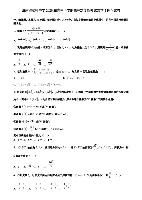 【附加15套高考模拟试卷】山东省实验中学2020届高三下学期第三次诊断考试数学(理)试卷含答案
