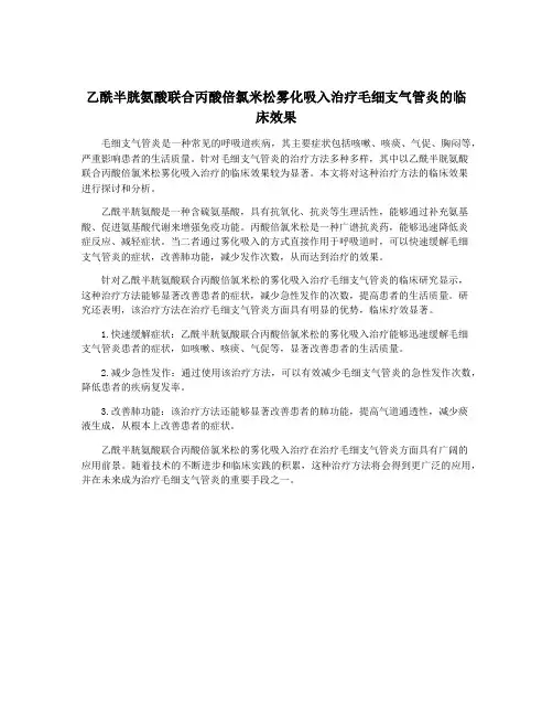 乙酰半胱氨酸联合丙酸倍氯米松雾化吸入治疗毛细支气管炎的临床效果