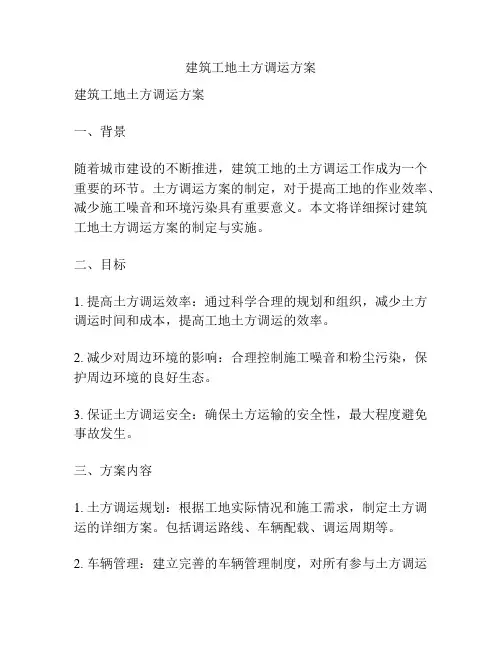 建筑工地土方调运方案