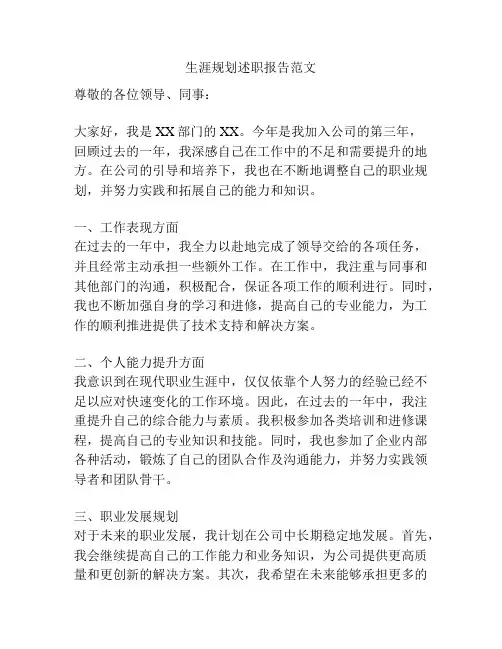 生涯规划述职报告范文