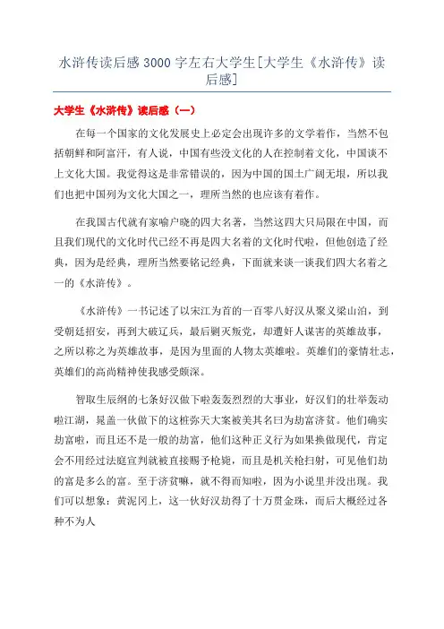 水浒传读后感3000字左右大学生[大学生《水浒传》读后感]