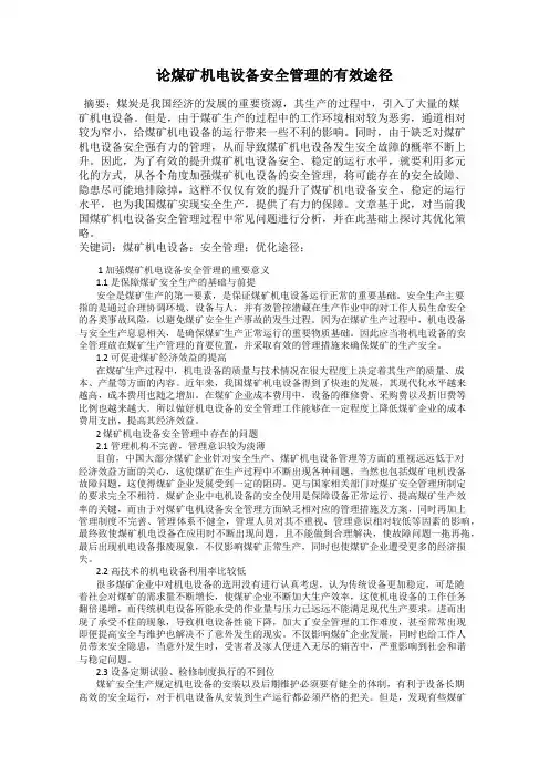论煤矿机电设备安全管理的有效途径