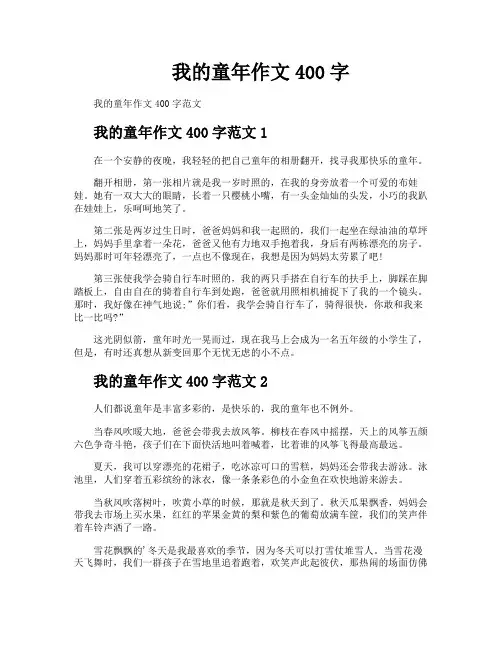 我的童年作文400字