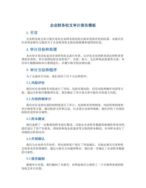 企业财务收支审计报告模板