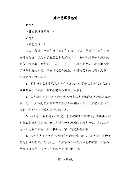 赠与协议书范例(六篇)