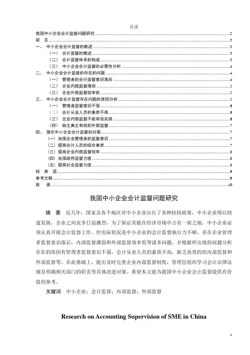 我国中小企业会计监督问题研究5.16