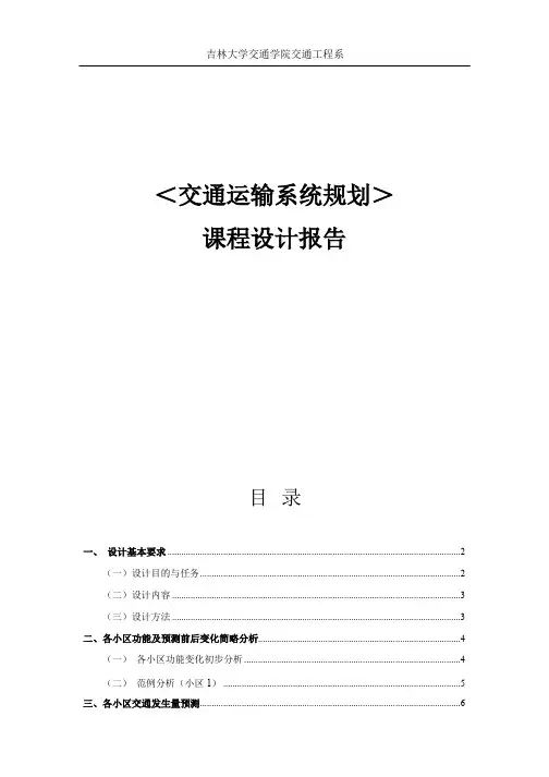 交通运输系统规划课程设计报告