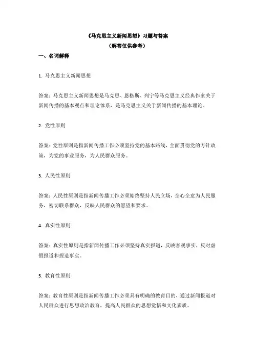 《马克思主义新闻思想》习题与答案