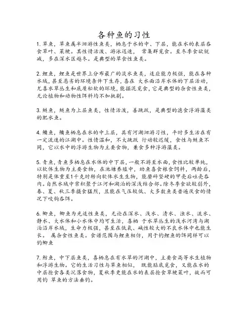 各种鱼的习性