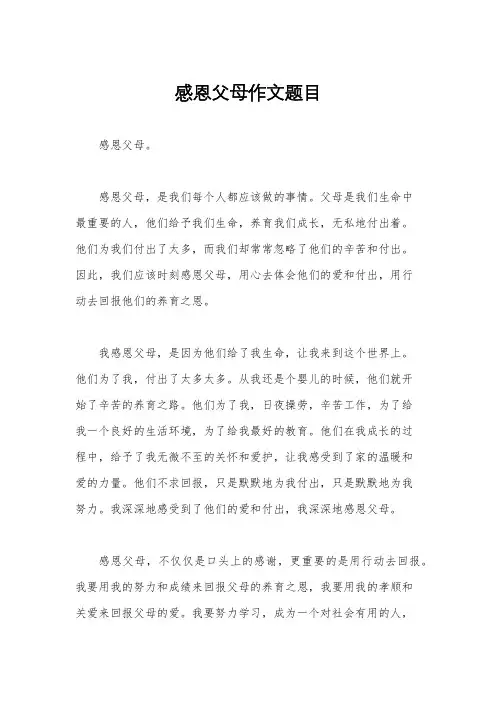 感恩父母作文题目