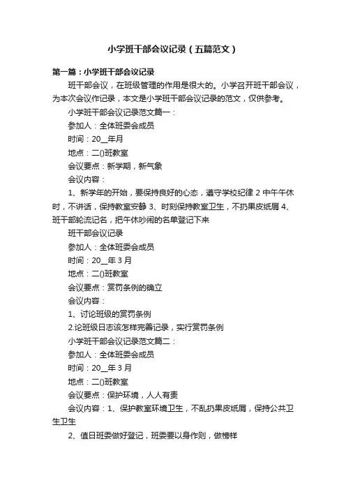 小学班干部会议记录（五篇范文）