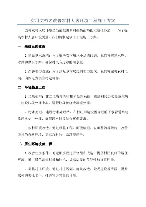 实用文档之改善农村人居环境工程施工方案