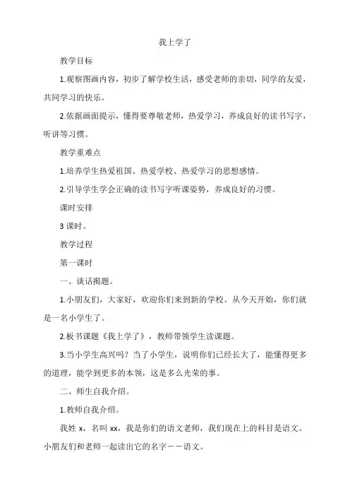 新部编人教版一年级语文上册《我上学了》名师教学设计
