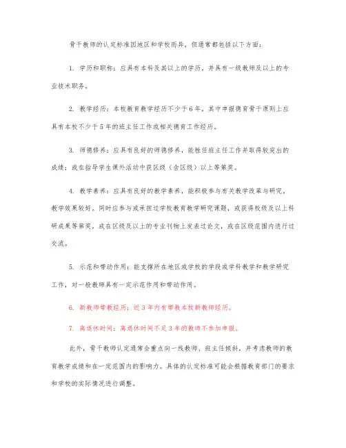 骨干教师认定标准